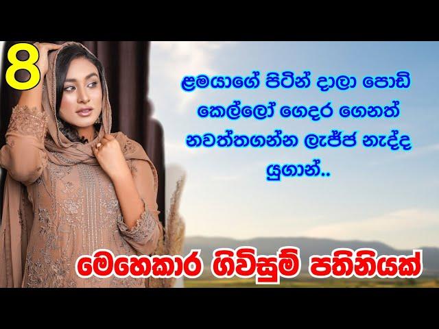 මෙහෙකාර ගිවිසුම් පතිනියක් | 08 | ලමයි බලා ගන්න කියලා පොඩි කෙල්ලන්ව ගෙදර ගෙනත් නවත්තගන්න ලැජ්ජ නැද්ද