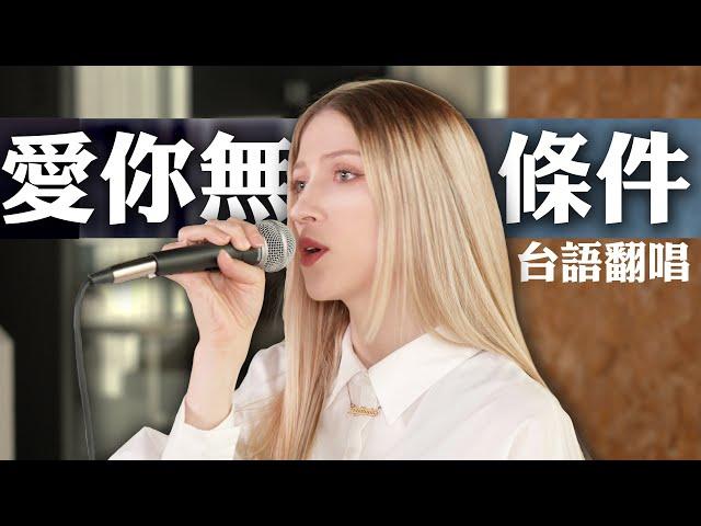 外國人唱經典台語歌《愛你無條件》-黃乙玲｜COVER “No Reason to Love You” by Huang Yee-ling