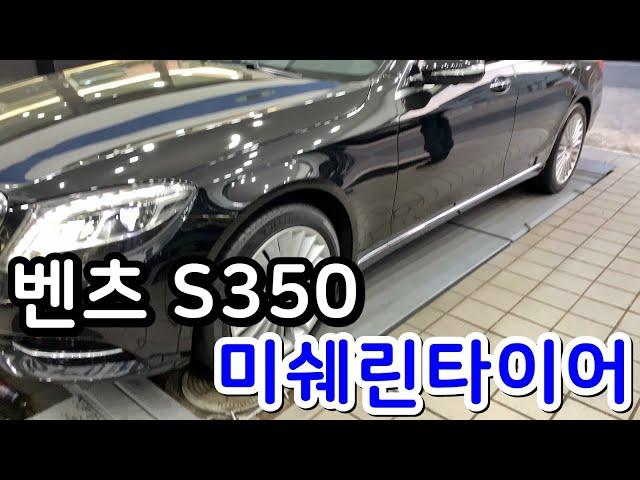 벤츠 S350 미쉐린타이어 프라이머시 투어 A/S F:245 45 19 R:275 40 19인치 교체 대전 서구 관저동 타이어 싼곳 예일모터스대전