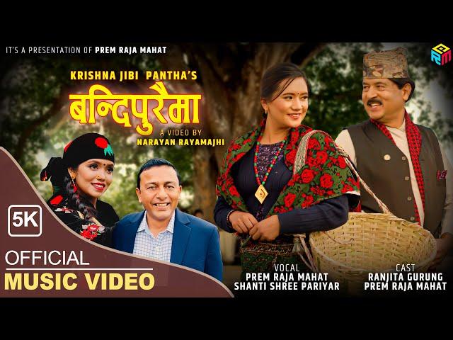 बन्दिपुरैमा | BANDIPURAIMA | New Nepali Song | Prem Raja Mahat | Shanti Shree Pariyar | Ranjita