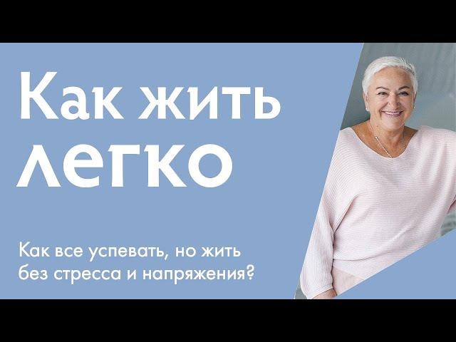 Как жить легко, все успевать и получать радость от процесса? | Ирина Блонская