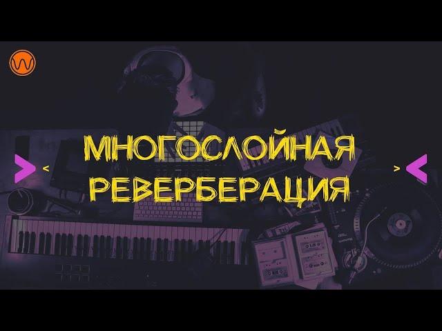 Многослойная реверберация