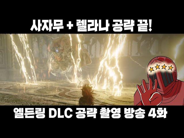 드디어 메인 진행 루트 밀기 시작! 얼마 안 남았다! [엘든링 DLC 공략? 방송 4화]