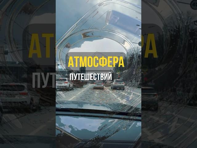 Когда в поездке снимаешь всё подряд и экспериментируешь #видеосъемка #другиемы #travel