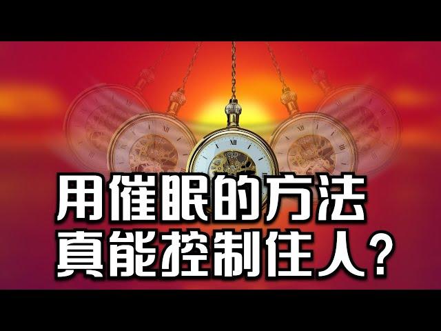 普通人在被催眠后真的会被控制吗？《流言终结者》记录【伍黎说电影】