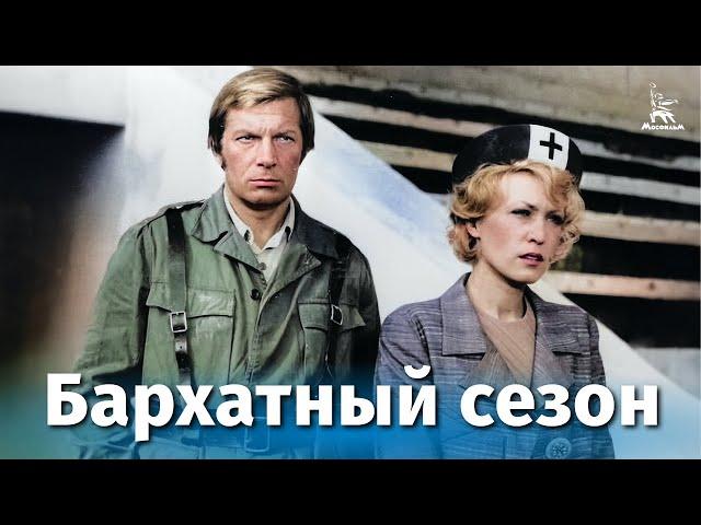 Бархатный сезон (драма, реж. Владимир Павлович, 1978 г.)