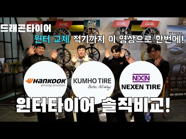 윈터타이어/스노우타이어 - 한국,금호,넥센 국산3사 윈터타이어 솔직비교! 이 영상 하나로 윈터타이어 교체 적기 까지 알아보세요.