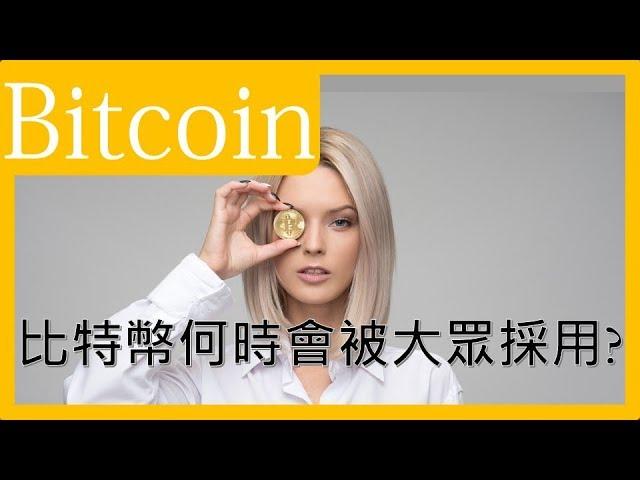 Bitcoin何時會被大眾採用?