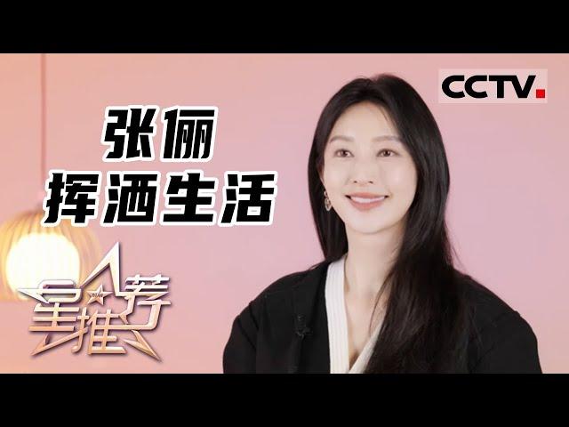 《星推荐》张俪 挥洒生活 20230326【CCTV电视剧】