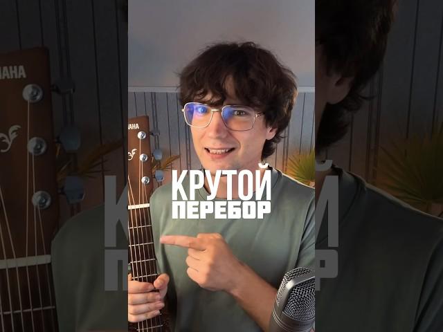 Крутой перебор для гитары | обучение