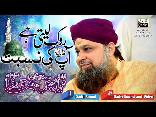 Rok Leti Hai Ap ki Nisbat || Muhammad Owais Raza Qadri ||