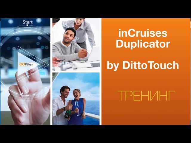 inCruises-Duplicator Ditto Touch- Тренинг