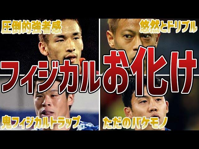 【フィジカルモンスター】日本人離れのフィジカルで対戦相手をなぎ倒しまくるサッカー日本代表のバケモノたち