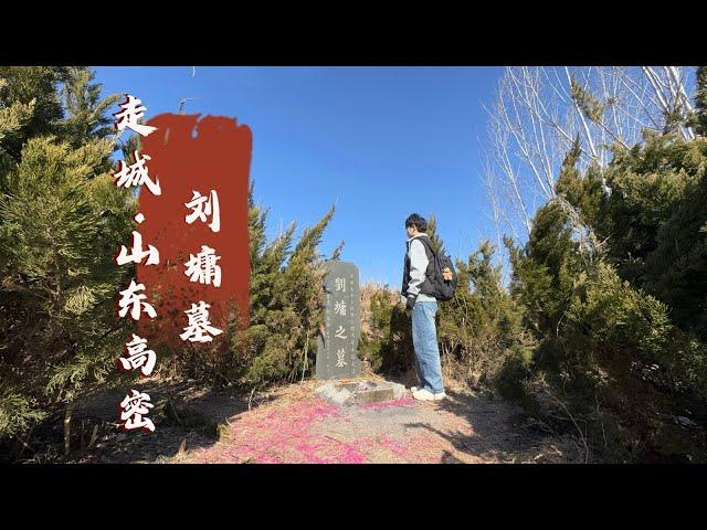 探访山东刘墉墓，他就是大名鼎鼎的刘罗锅，221年后墓地现状如何？