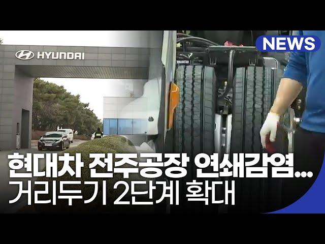 현대차 전주공장 연쇄감염…거리두기 2단계 확대 | 전북 NEWS