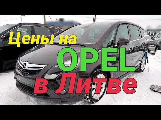 Обзор цен OPEL в Литве