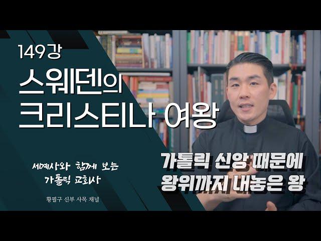 149강: 스웨덴의 크리스티나 여왕 [가톨릭 교회사]