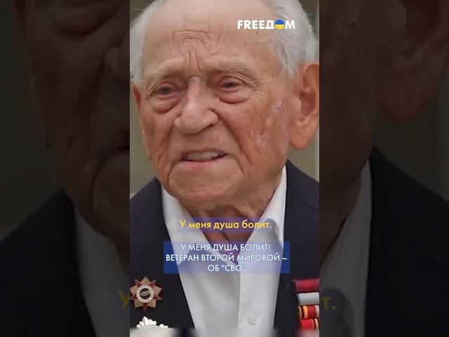 Путин в ДУШУ наплевал МНЕ и ВСЕМ ветеранам! – участник Второй мировой #shorts