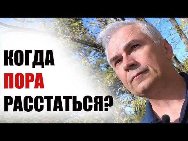 Когда пора расстаться? Есть ли шанс спасти эти отношения? Александр Ковальчук  Психолог Отвечает