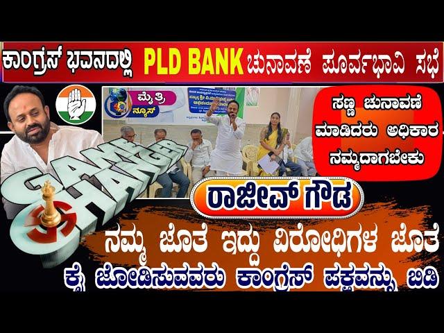 PLD BANK ELECTION Preparation meeting in Congress Bhavana sidlaghatta