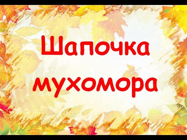 как сделать шапочку МУХОМОРА #мухомор #детскийсад