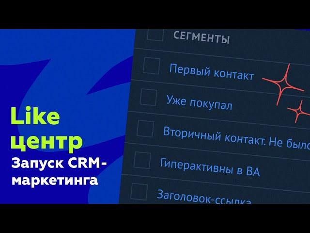 Запуск CRM-маркетинга – кейс Like центр на AMDay 30/05/2023