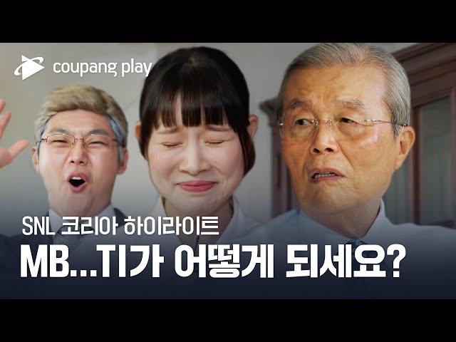 SNL 코리아 시즌4 | 하이라이트 | 맑눈광이 간다 | 김종인 전 비대위원장 | 쿠팡플레이 | 쿠팡