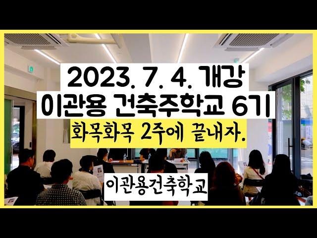 7월4일개강 건축주학교6기 건축사이관용 건축학교