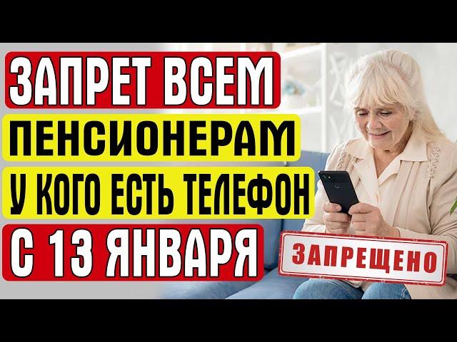 ЗАПРЕТ ВСЕМ ПЕНСИОНЕРАМ У КОГО ЕСТЬ ТЕЛЕФОН