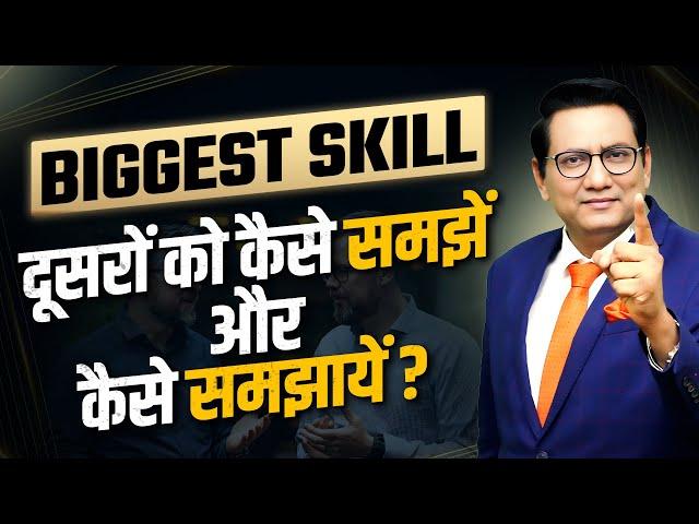 Biggest Skill | दूसरों को कैसे समझें और कैसे समझायें? Dr Ujjwal Patni