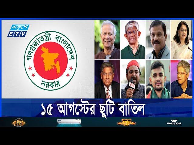 যেসব কারণে ১৫ আগস্টের ছুটি বাতিল হল || Ekushey ETV