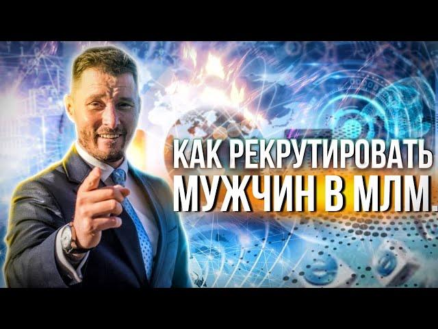 Как рекрутировать мужчин в МЛМ бизнес? 4 правила идеального рекрутинга в бизнес-партнеры.