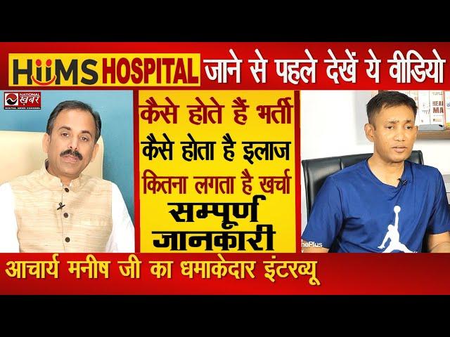 HIIMS Hospital की सम्पूर्ण जानकारी | कितना है इलाज का खर्चा | Acharya Manish ji | Dr Biswaroop Roy