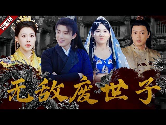 【Eng Sub】不是？！剛穿越就到一個廢物世子身上？人人都不看好的廢世子在比武招親竟然抱得美人歸 《無敵廢世子》完整版 #chinesedrama #短劇 #電影