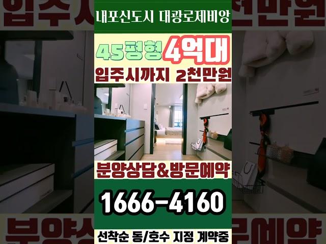 내포신도시 대광로제비앙 입주시까지 2천만원 조건 변경으로 미분양 줍줍 가능해진 충남 미분양아파트