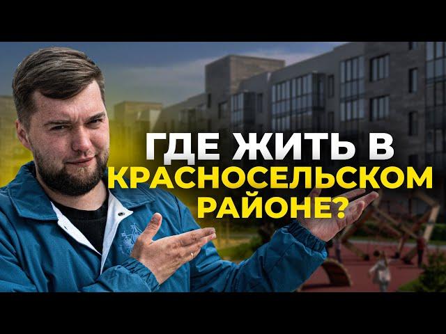 Лучшие новостройки Красносельского района Санкт-Петербурга! / Топ 5 ЖК для жизни!