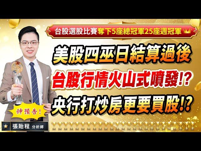 2024.09.20【美股四巫日結算過後 台股行情火山式噴發!? 央行打炒房更要買股!?】張貽程分析師 外資超錢線