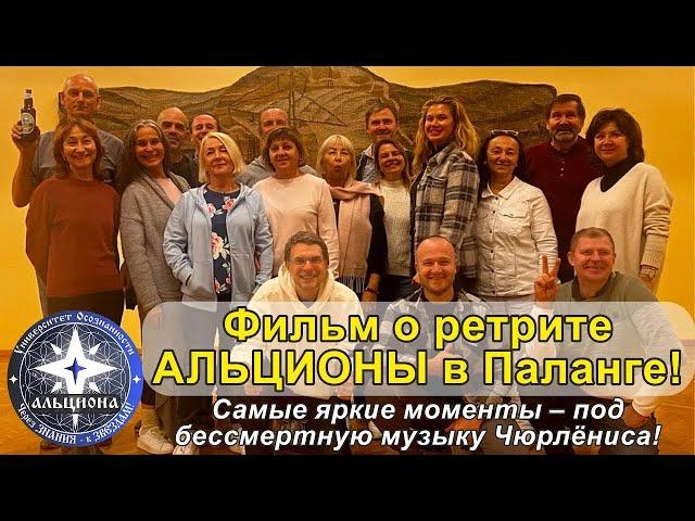 Фильм о ретрите АЛЬЦИОНЫ в Паланге! Самые яркие моменты - под бессмертную музыку Чюрлёниса...