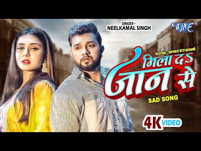 #Video - मिला दा जान से | #Neelkamal Singh New Sad Song | Mila Da Jaan Se | Bhojpuri Sad Song 2023