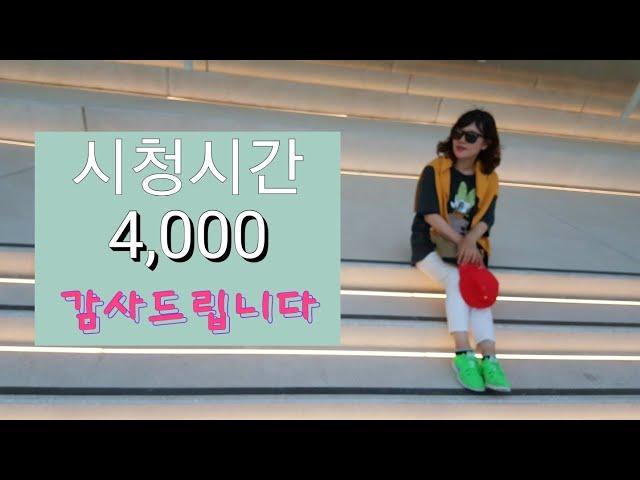 60대유튜버/초보유튜브/유튜브시청시간/유튜브시청시간이 중요해요/시청시간4,000시간돌파/유튜브5개월차/감사영상/여행중 받은선물 감사드립니다 