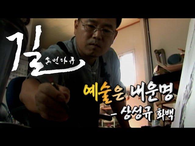 [휴먼다큐 길] 예술은 내 운명 - 상성규 화백 / KBS대전 20070824 방송