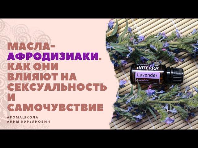 Масла-афродизиаки. Как они влияют на сексуальность и уверенность в себе