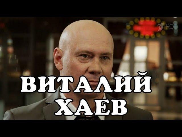 Виталий Хаев - биография, личная жизнь. Актер сериала Бывшие