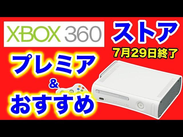 Xbox360ストア終了間近！ 後悔しないためのプレミア＆おすすめ14作品紹介