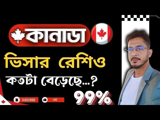 কানাডা টুরিস্ট ভিসা রেশিও কতটুকু বেড়েছে?Canada tourist visa ratio and present update.