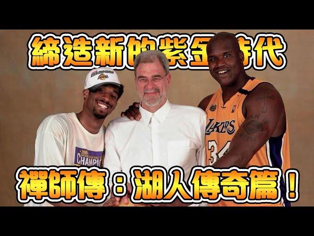 洛杉磯湖人唯一的三連冠！五次冠軍的背後真相！Kobe故意氣走主教練？Kobe和O‘Neal的爱恨情仇【Phil Jackson】｜NBA傳奇故事  禪師湖人傳