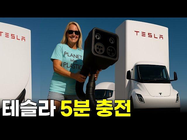 테슬라 메가차저 V4 슈퍼차저 5분 충전 기술