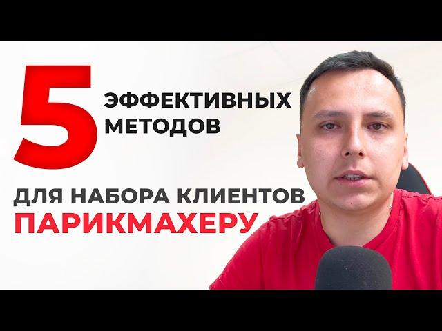 5 методов привлечения клиентов парикмахеру | как парикмахеру зарабатывать больше