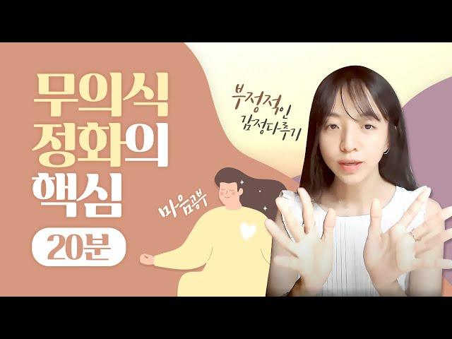 "부정적인 감정을 느껴줬는데도 왜 계속 올라올까요?" 마음공부를 오래해도 모르는 무의식정화의 핵심 #무의식정화의핵심 #부정적인감정다루기 #조건없는수용