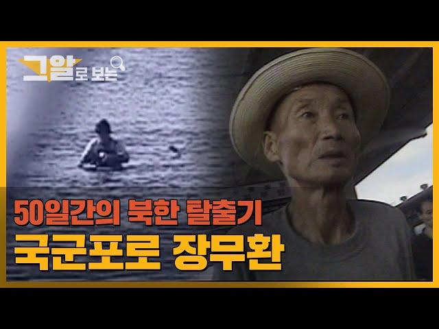 45년만의 목숨을 건 북한 탈출, 국군포로 구출 작전 | 그알로 보는 '국군포로 장무환'